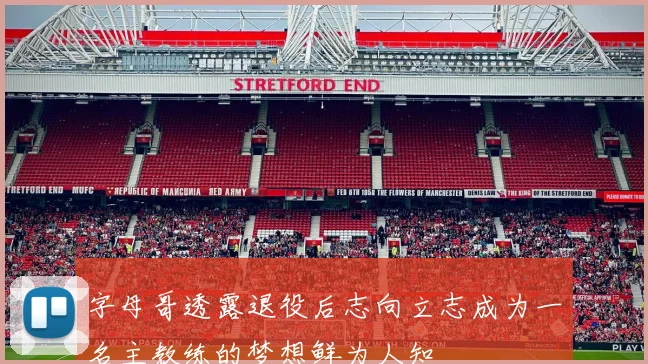 字母哥透露退役后志向立志成为一名主教练的梦想鲜为人知