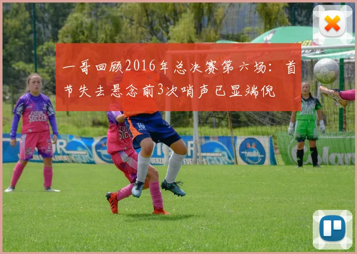 一哥回顾2016年总决赛第六场：首节失去悬念前3次哨声已显端倪