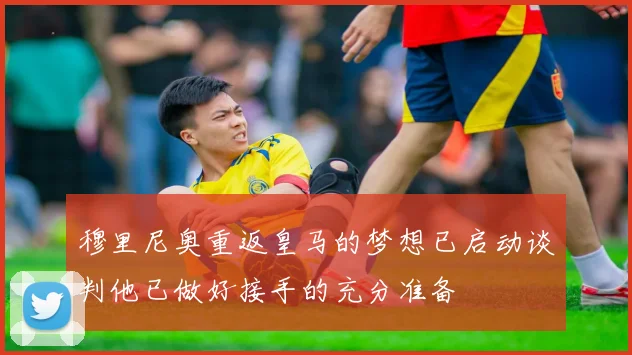 穆里尼奥重返皇马的梦想已启动谈判他已做好接手的充分准备