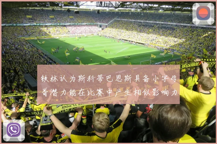铁林认为斯科蒂巴恩斯具备小字母哥潜力能在比赛中产生相似影响力