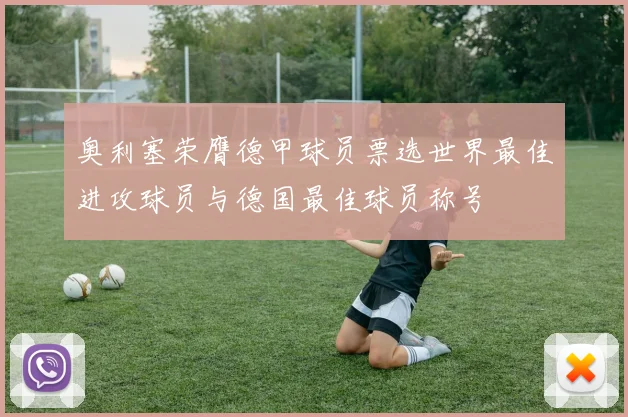 奥利塞荣膺德甲球员票选世界最佳进攻球员与德国最佳球员称号